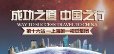 成功之道·中国之行上海站专题